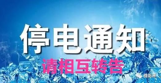 晋州停电最新信息解析及应对策略