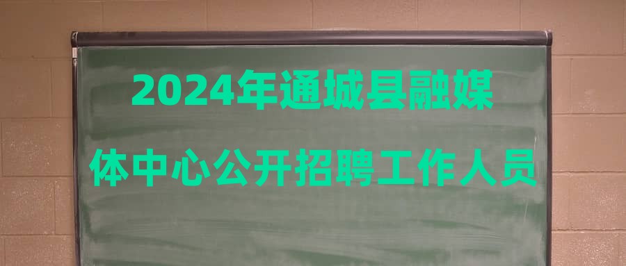 通城县最新招工信息深度解析与影响探讨